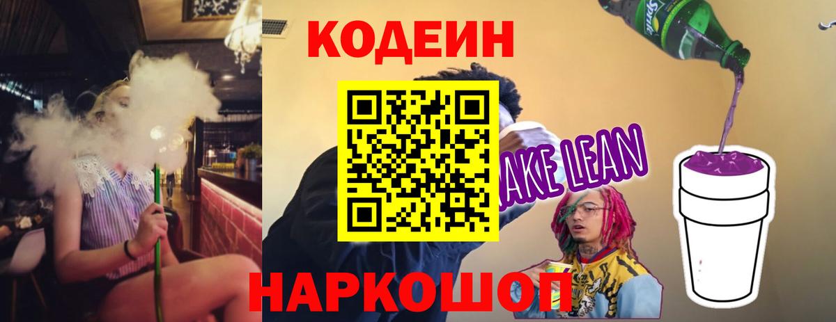 Codein Purple Drank  Кодеиновый сироп Lean напиток Lean (лин)  Сарапул  Вход с VPN 